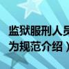 监狱服刑人员行为规范（关于监狱服刑人员行为规范介绍）