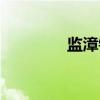 监漳镇(关于监漳镇介绍) 监漳镇(关于监漳镇介绍)