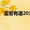 监警有道2015（关于监警有道2015介绍）