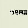 竹马园夏帆(关于竹马园夏帆介绍) 竹马园夏帆(关于竹马园夏帆介绍)
