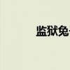 监狱兔子（关于监狱兔子介绍）