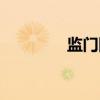 监门图（关于监门图介绍）