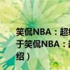 笑侃NBA：超级球星教练全呈现 场外趣闻逸事全揭露（关于笑侃NBA：超级球星教练全呈现 场外趣闻逸事全揭露介绍）