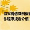 监狱提请减刑假释工作程序规定（关于监狱提请减刑假释工作程序规定介绍）