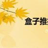 盒子推推（关于盒子推推介绍）