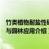 竹类植物耐盐性研究与园林应用(关于竹类植物耐盐性研究与园林应用介绍) 竹类植物耐盐性研究与园林应用(关于竹类植物耐盐性研究与园林应用介绍)
