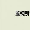 监视引擎（关于监视引擎介绍）