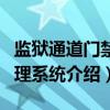监狱通道门禁管理系统（关于监狱通道门禁管理系统介绍）