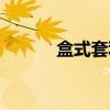 盒式套利（关于盒式套利介绍）
