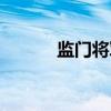 监门将军（关于监门将军介绍）