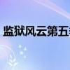 监狱风云第五季（关于监狱风云第五季介绍）