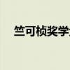 竺可桢奖学金（关于竺可桢奖学金介绍）