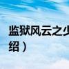 监狱风云之少年犯（关于监狱风云之少年犯介绍）