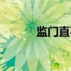 监门直事（关于监门直事介绍）