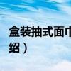 盒装抽式面巾纸机（关于盒装抽式面巾纸机介绍）