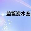 监管资本套利（关于监管资本套利介绍）