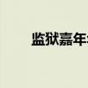 监狱嘉年华（关于监狱嘉年华介绍）