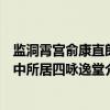 监洞霄宫俞康直郎中所居四咏逸堂（关于监洞霄宫俞康直郎中所居四咏逸堂介绍）