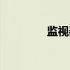 监视器（关于监视器介绍）