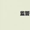 监管码（关于监管码介绍）