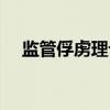 监管俘虏理论（关于监管俘虏理论介绍）
