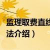 监理取费直线内插法（关于监理取费直线内插法介绍）