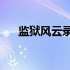 监狱风云录2（关于监狱风云录2介绍）