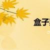 盒子菜(关于盒子菜介绍) 盒子菜(关于盒子菜介绍)