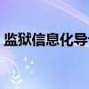 监狱信息化导论（关于监狱信息化导论介绍）