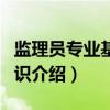 监理员专业基础知识（关于监理员专业基础知识介绍）
