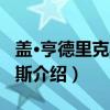 盖·亨德里克斯·戴斯（关于盖·亨德里克斯·戴斯介绍）
