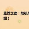 监管之路：危机后的思考（关于监管之路：危机后的思考介绍）
