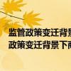 监管政策变迁背景下商业银行理财产品创新研究（关于监管政策变迁背景下商业银行理财产品创新研究介绍）