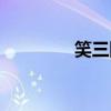 笑三国（关于笑三国介绍）