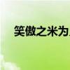 笑傲之米为义(关于笑傲之米为义介绍) 笑傲之米为义(关于笑傲之米为义介绍)