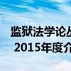 监狱法学论丛 2015年度（关于监狱法学论丛 2015年度介绍）