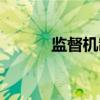 监督机制（关于监督机制介绍）
