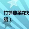 竹笋韭菜花炒肉丝（关于竹笋韭菜花炒肉丝介绍）