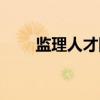 监理人才网（关于监理人才网介绍）