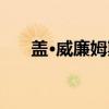 盖·威廉姆斯（关于盖·威廉姆斯介绍）