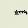 盒中气体（关于盒中气体介绍）