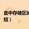盒中存储区域网络（关于盒中存储区域网络介绍）