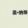 盖·纳蒂弗（关于盖·纳蒂弗介绍）