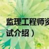 监理工程师资格考试（关于监理工程师资格考试介绍）