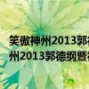 笑傲神州2013郭德纲暨德云社全国巡演南京站（关于笑傲神州2013郭德纲暨德云社全国巡演南京站介绍）