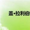 盖·拉利伯特（关于盖·拉利伯特介绍）