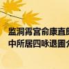 监洞霄宫俞康直郎中所居四咏退圃（关于监洞霄宫俞康直郎中所居四咏退圃介绍）