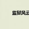 监狱风云2（关于监狱风云2介绍）