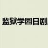 监狱学园日剧版（关于监狱学园日剧版介绍）