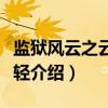 监狱风云之云淡风轻（关于监狱风云之云淡风轻介绍）